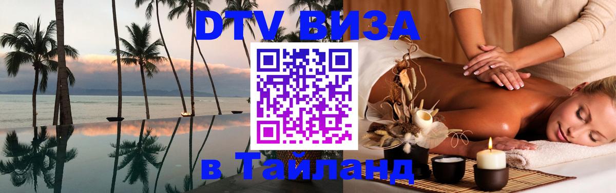 Оформить DTV визу в Тайланд 