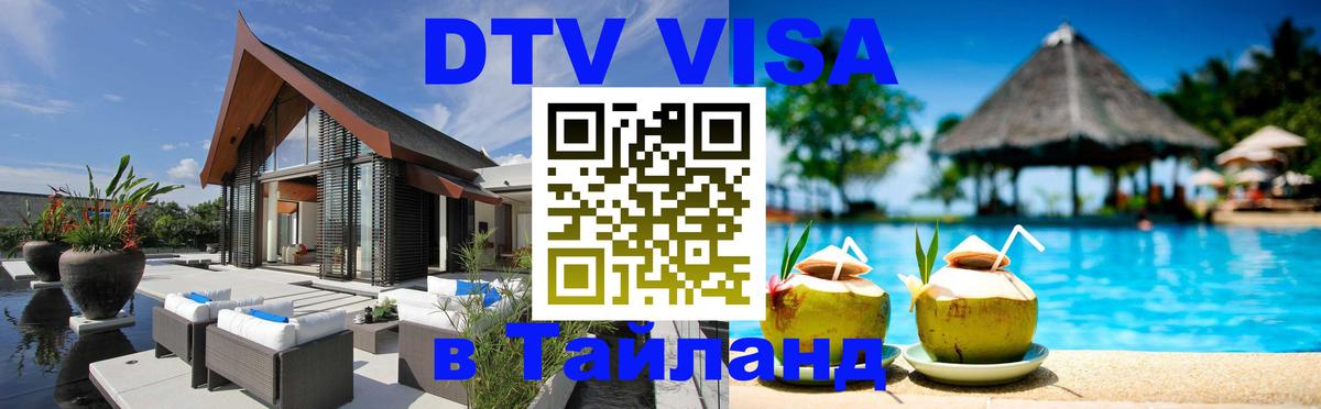Сколько стоит виза DTV в Тайланд Рубцовск 