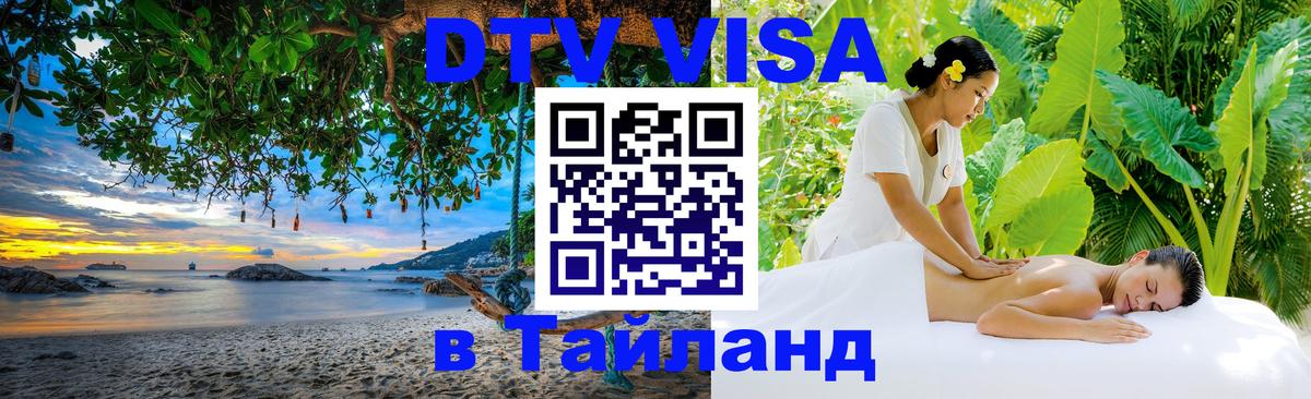 DTV Visa Thailand — прайс и условия, виза без дополнительных документов - Рубцовск  19.11.2025 